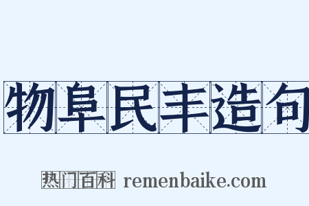 物阜民丰造句是什么意思的图片